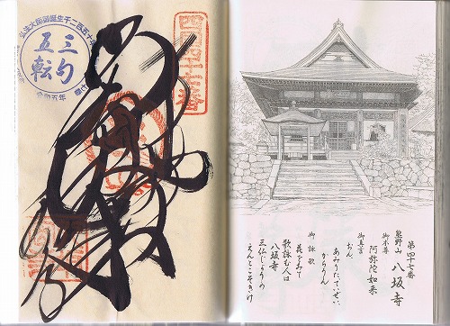 第47番札所 熊野山 妙見院 八坂寺