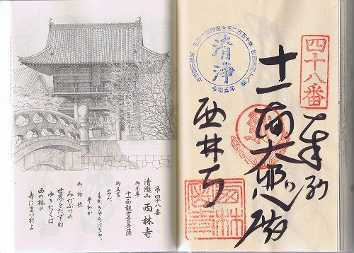 第48番札所 清滝山 安養院 西林寺