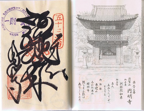 第53番札所 須賀山 正智院 円明寺