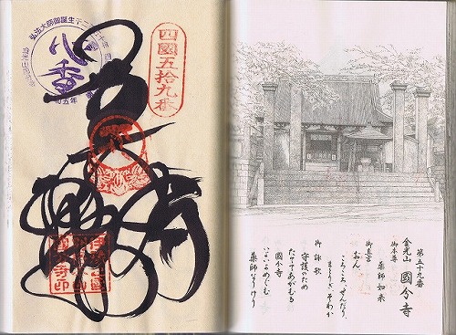 第59番札所 金光山 最勝院 国分寺