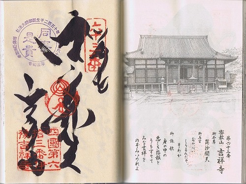 第63番札所 密教山 胎蔵院 吉祥寺