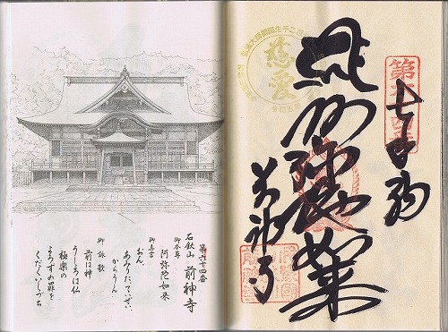 第64番札所 石鈇山 金色院 前神寺