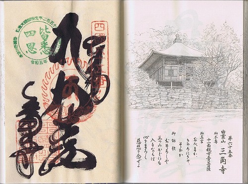 第65番札所 由霊山 慈尊院 三角寺