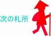 次の札所