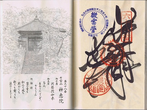 第68番札所 七宝山 神恵院