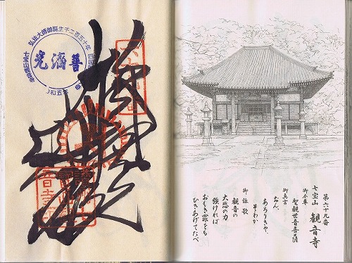 第69番札所 七宝山 観音寺