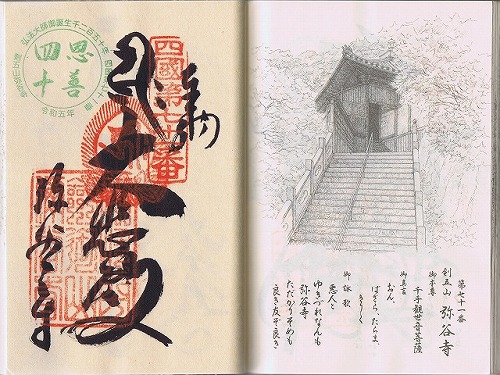 第71番札所 剣五山 千手院 弥谷寺