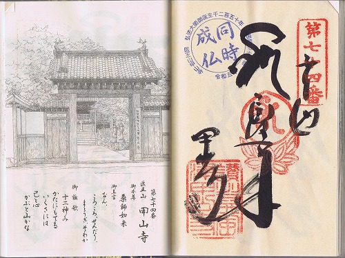 第74番札所 医王山 多宝院 甲山寺