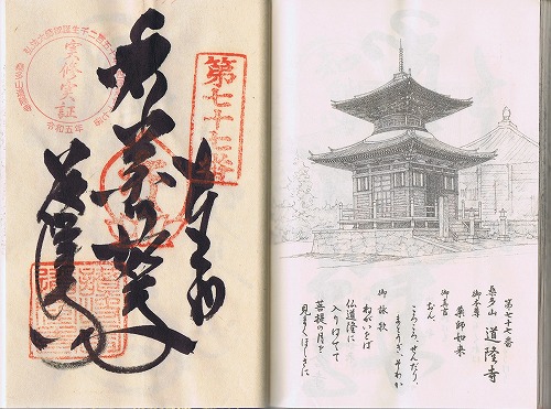 第77番札所 桑多山 明王院 道隆寺