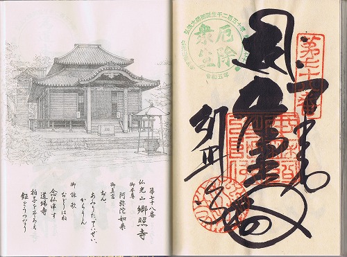 第78番札所 仏光山 広徳院 郷照寺