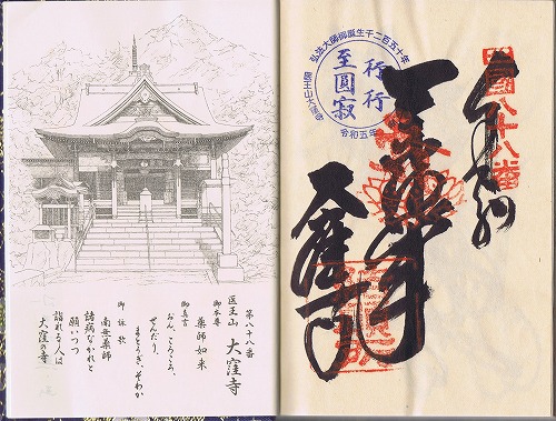 第88番札所 医王山 遍照光院 大窪寺