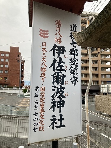 伊佐爾波神社