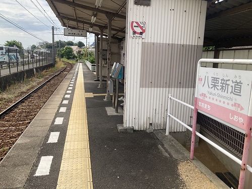 八栗新道駅